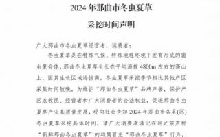 杜絕以假亂真！2024年那曲冬蟲(chóng)夏草采挖時(shí)間公布